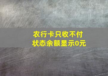 农行卡只收不付状态余额显示0元