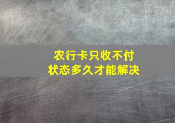 农行卡只收不付状态多久才能解决