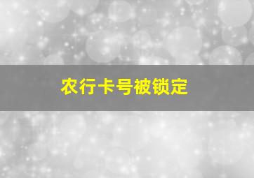 农行卡号被锁定