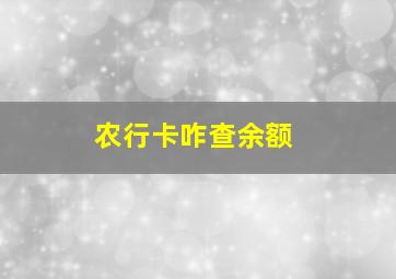 农行卡咋查余额