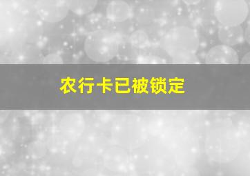 农行卡已被锁定