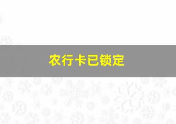 农行卡已锁定