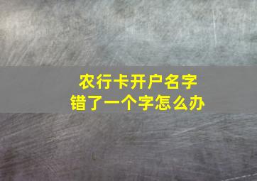 农行卡开户名字错了一个字怎么办