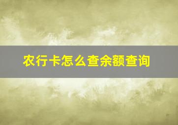 农行卡怎么查余额查询