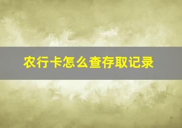 农行卡怎么查存取记录