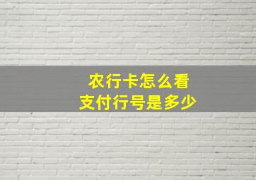 农行卡怎么看支付行号是多少