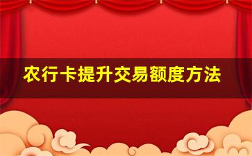 农行卡提升交易额度方法