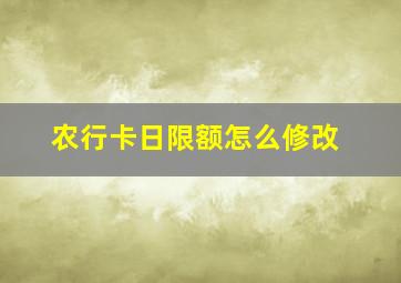 农行卡日限额怎么修改