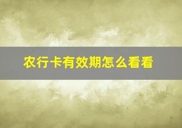 农行卡有效期怎么看看