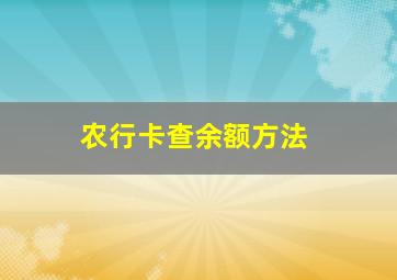 农行卡查余额方法