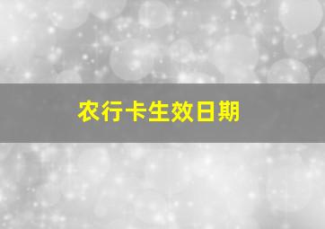 农行卡生效日期