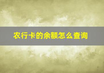 农行卡的余额怎么查询