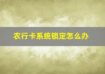 农行卡系统锁定怎么办