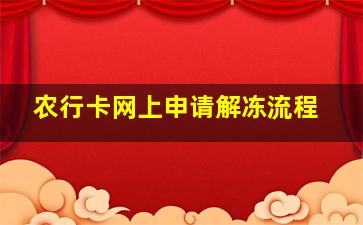 农行卡网上申请解冻流程