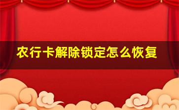 农行卡解除锁定怎么恢复