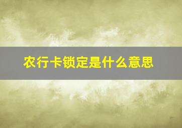 农行卡锁定是什么意思