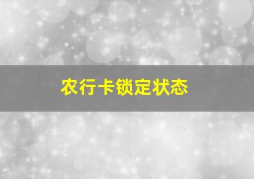 农行卡锁定状态