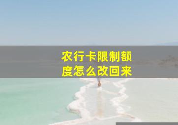 农行卡限制额度怎么改回来