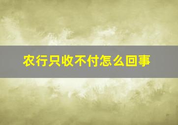 农行只收不付怎么回事