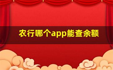 农行哪个app能查余额