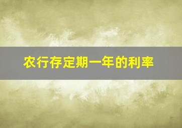 农行存定期一年的利率