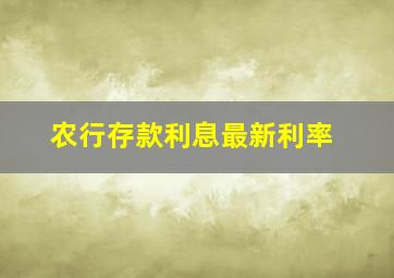 农行存款利息最新利率