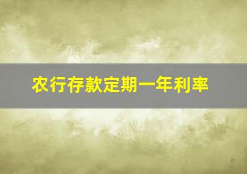 农行存款定期一年利率