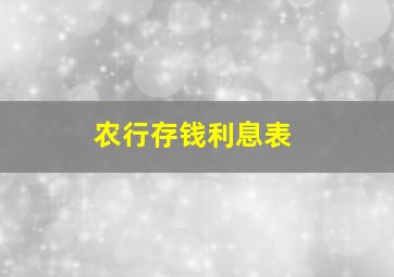 农行存钱利息表