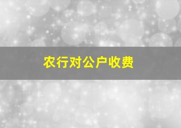 农行对公户收费