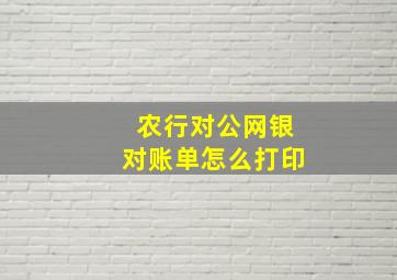 农行对公网银对账单怎么打印