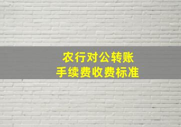 农行对公转账手续费收费标准