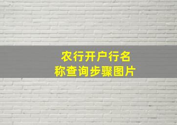 农行开户行名称查询步骤图片