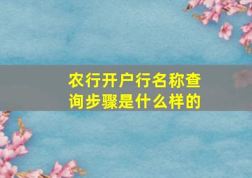 农行开户行名称查询步骤是什么样的