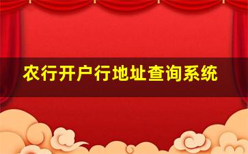 农行开户行地址查询系统