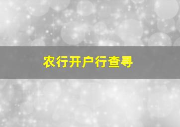 农行开户行查寻