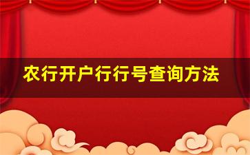 农行开户行行号查询方法