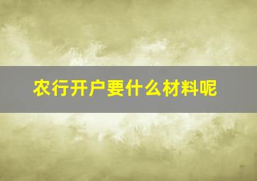 农行开户要什么材料呢