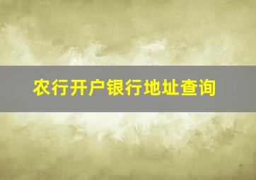 农行开户银行地址查询