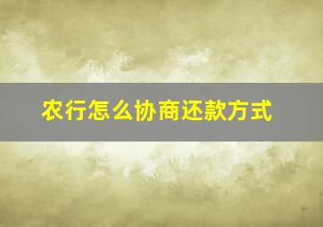 农行怎么协商还款方式