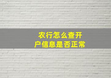 农行怎么查开户信息是否正常