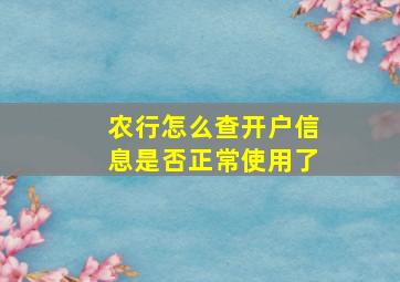 农行怎么查开户信息是否正常使用了