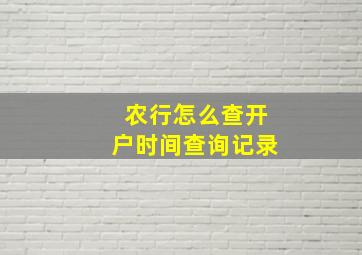 农行怎么查开户时间查询记录