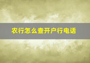 农行怎么查开户行电话