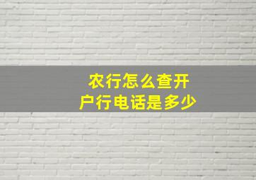 农行怎么查开户行电话是多少