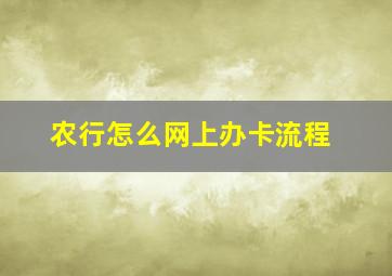 农行怎么网上办卡流程