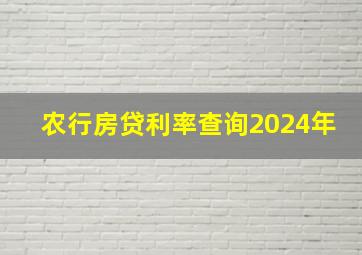 农行房贷利率查询2024年