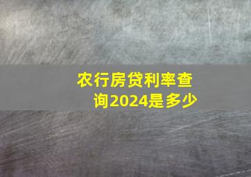 农行房贷利率查询2024是多少