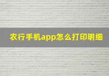 农行手机app怎么打印明细