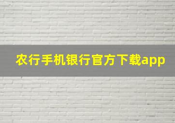 农行手机银行官方下载app