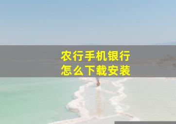 农行手机银行怎么下载安装